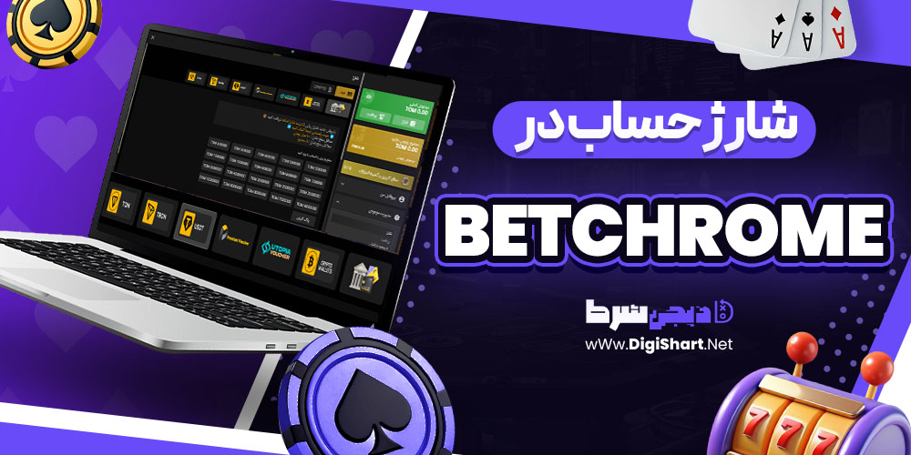 شارژ حساب سایت بت کروم betchrome | دیجی شرط شارژ حساب سایت بت کروم betchrome