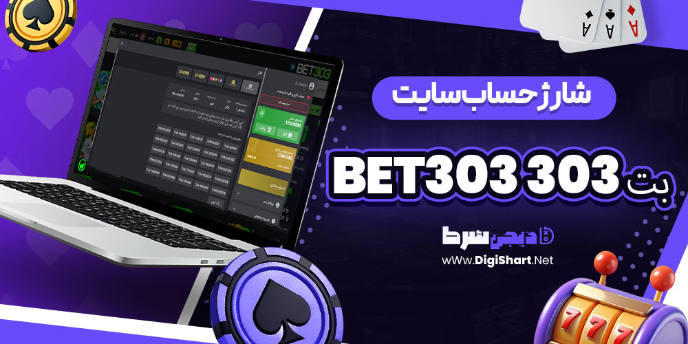 شارژ حساب سایت بت 303 Bet303 | دیجی شرط شارژ حساب سایت بت 303 Bet303