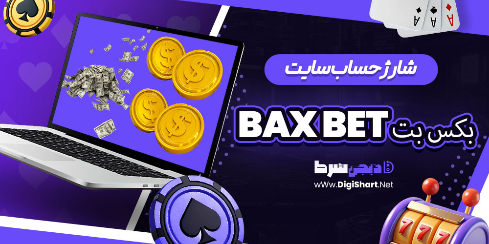 شارژ حساب سایت بکس بت Bax Bet | دیجی شرط شارژ حساب سایت بکس بت Bax Bet