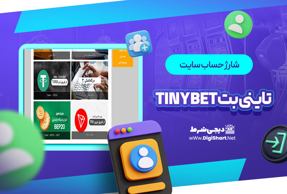 شارژ حساب سایت تاینی بت | دیجی شرط شارژ حساب سایت تاینی بت Tinybet
