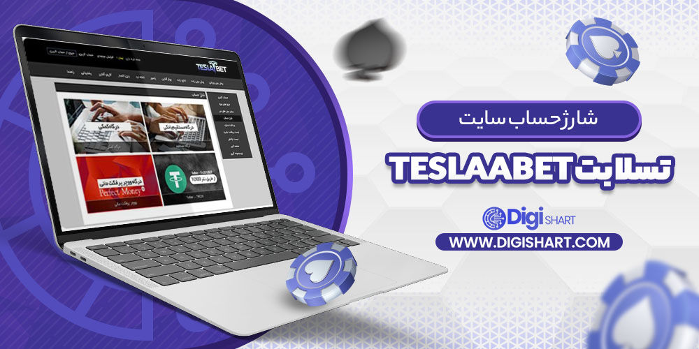 شارژ حساب سایت تسلا بت teslaabet | دیجی شرط شارژ حساب سایت تسلا بت teslaabet