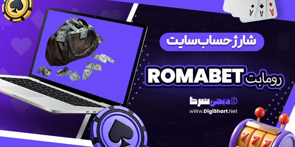 شارژ حساب سایت رومابت RomaBet | دیجی شرط شارژ حساب سایت رومابت RomaBet