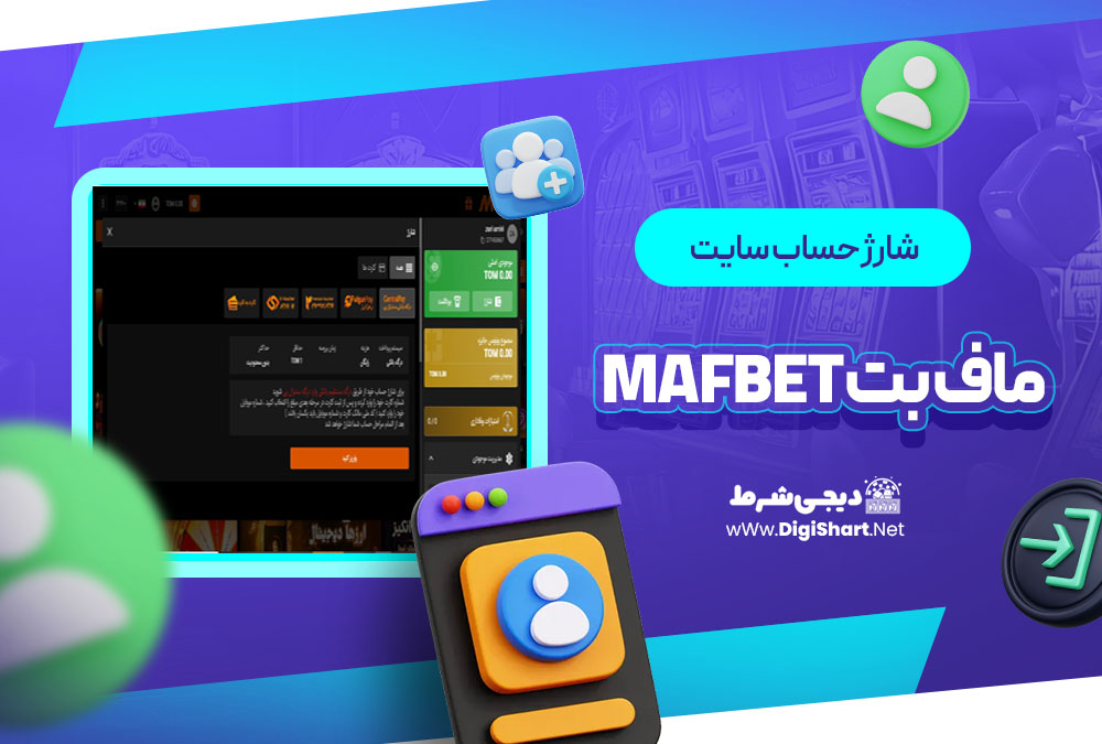 شارژ حساب سایت ماف بت | دیجی شرط شارژ حساب سایت ماف بت MafBet