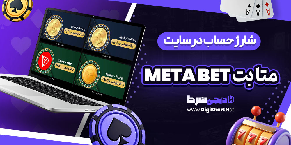 شارژ حساب سایت متا بت Meta Bet | دیجی شرط شارژ حساب سایت متا بت Meta Bet