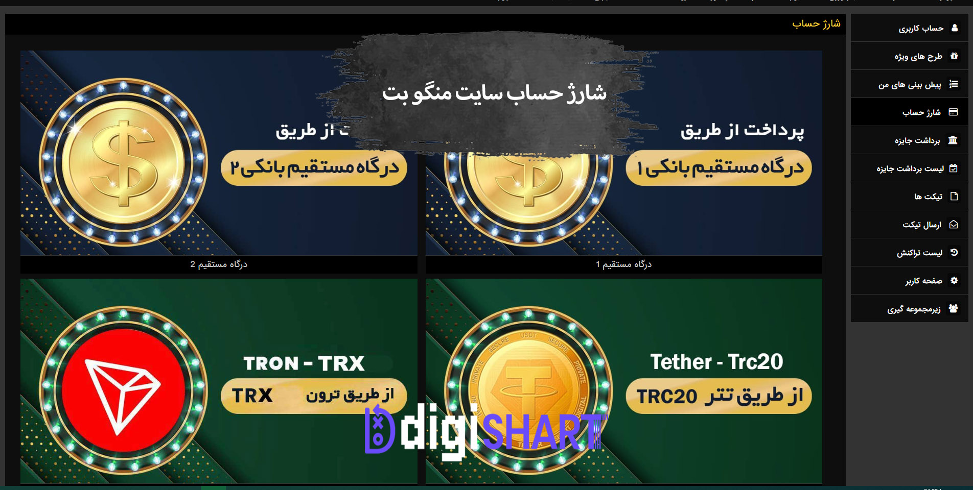 شارژ حساب سایت منگو بت 90 | دیجی شرط شارژ حساب سایت منگو بت 90