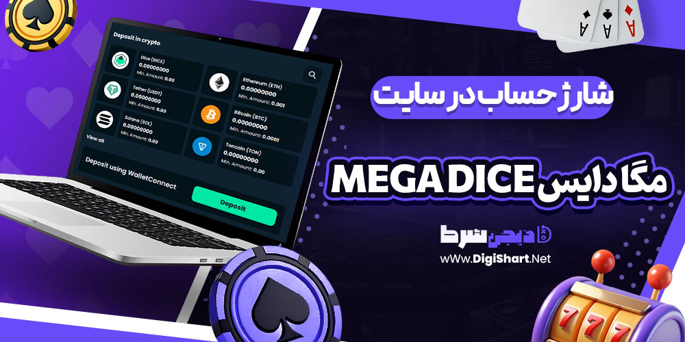 شارژ حساب سایت مگا دایس Mega Dice | دیجی شرط شارژ حساب سایت مگا دایس Mega Dice
