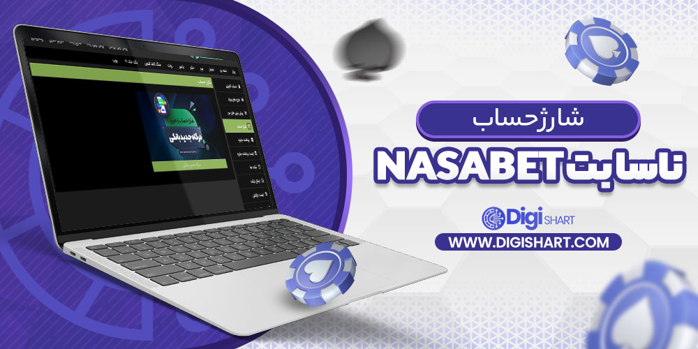 شارژ حساب سایت ناسا بت NasaBet | دیجی شرط