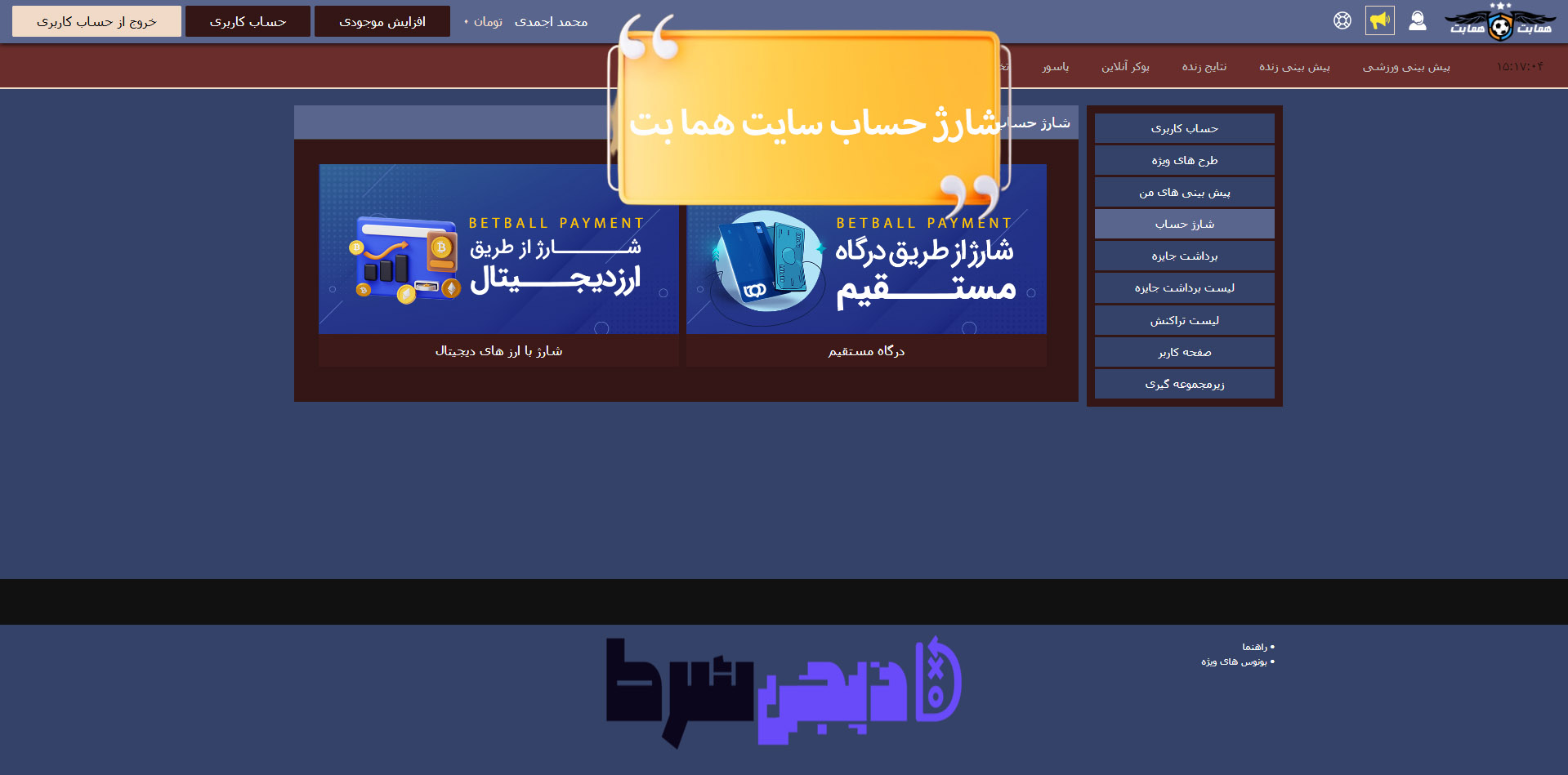 شارژ حساب سایت هما بت | دیجی شرط شارژ حساب سایت هما بت
