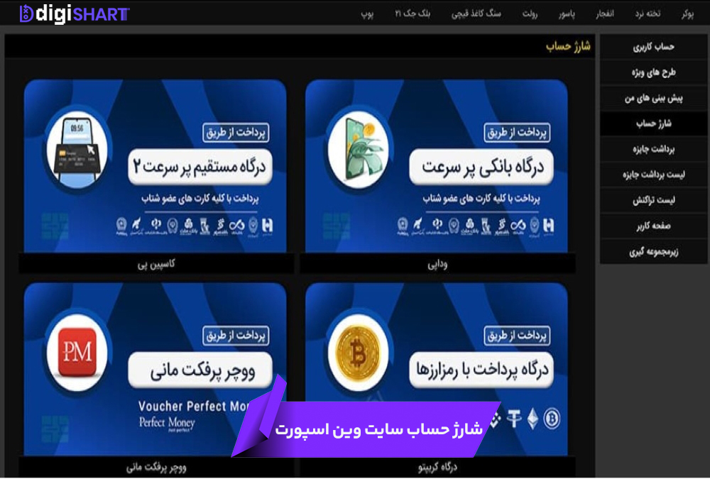 شارژ حساب سایت وین اسپورت | دیجی شرط شارژ حساب سایت وین اسپورت