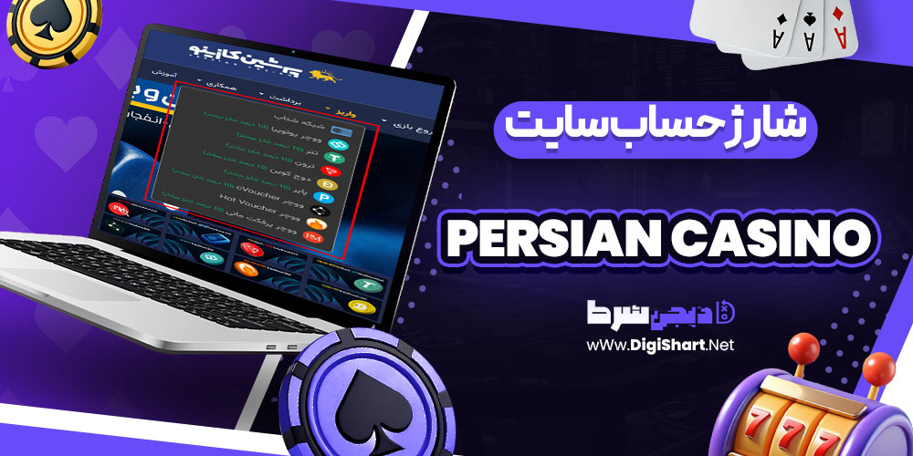 شارژ حساب سایت پرشین کازینو Persian Casino | دیجی شرط شارژ حساب سایت پرشین کازینو Persian Casino
