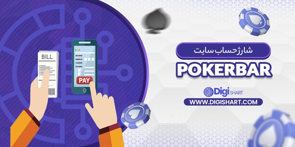 شارژ حساب سایت پوکربار Pokerbar | دیجی شرط شارژ حساب سایت پوکربار Pokerbar