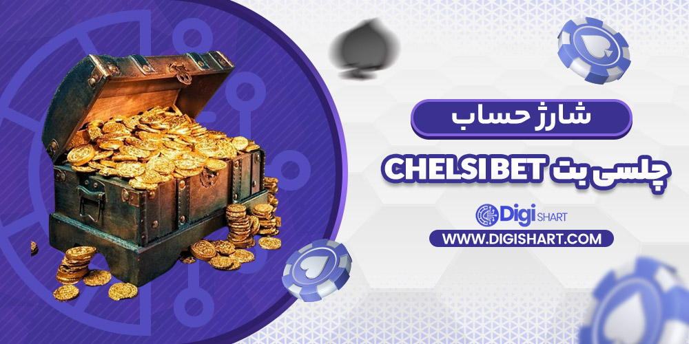 شارژ حساب سایت چلسی بت | دیجی شرط شارژ حساب سایت چلسی بت