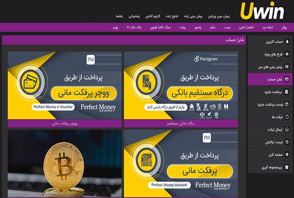 شارژ حساب سایت یو وین UWIN | دیجی شرط شارژ حساب سایت یو وین UWIN