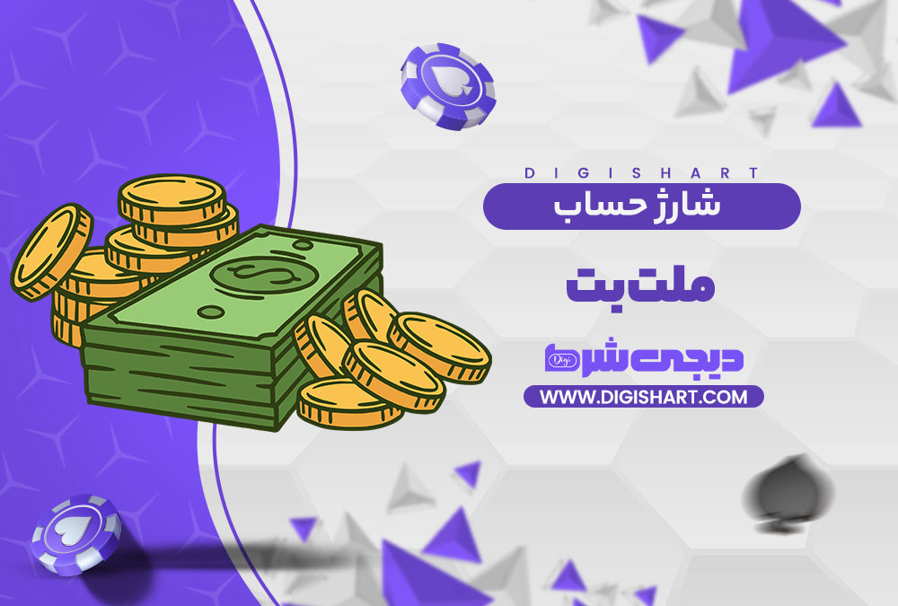 شارژ حساب سایت ملت بت Melat Bet | دیجی شرط شارژ حساب سایت ملت بت Melat Bet