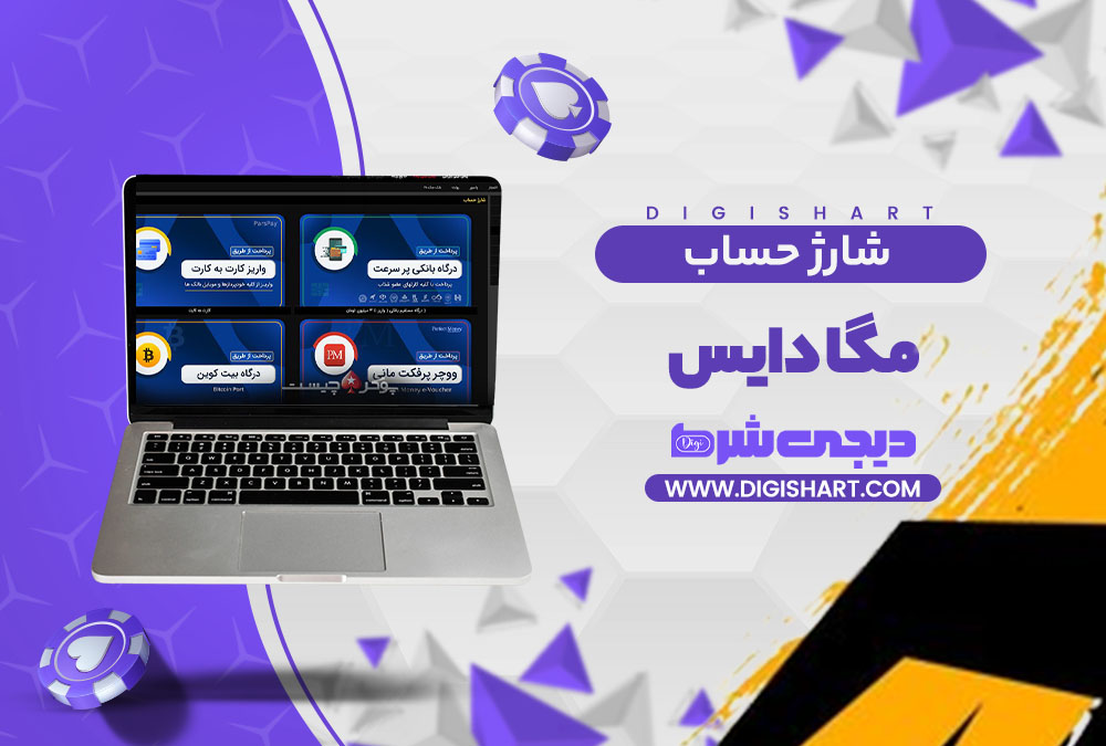 شارژ حساب سایت مگا دایس Mega Dice | دیجی شرط شارژ حساب سایت مگا دایس Mega Dice