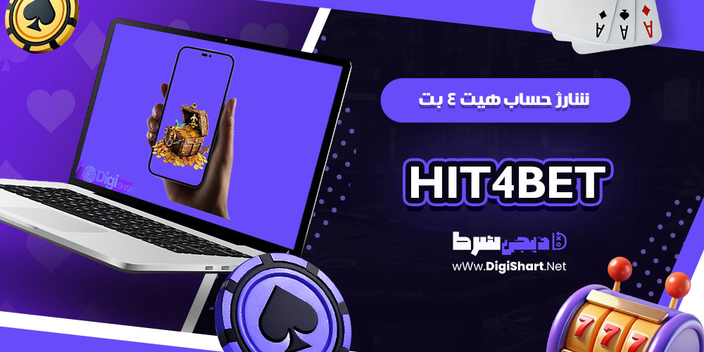 نحوه شارژ حساب در هیت 4 بت | دیجی شرط شارژ حساب هیت 4 بت