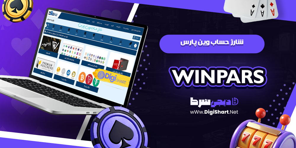 شارژ حساب وین پارس