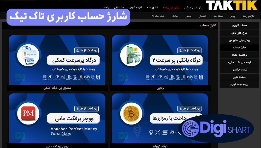 راهنمای استفاده از اپلیکیشن تاک تیک | دیجی شرط راهنمای استفاده از اپلیکیشن تاک تیک