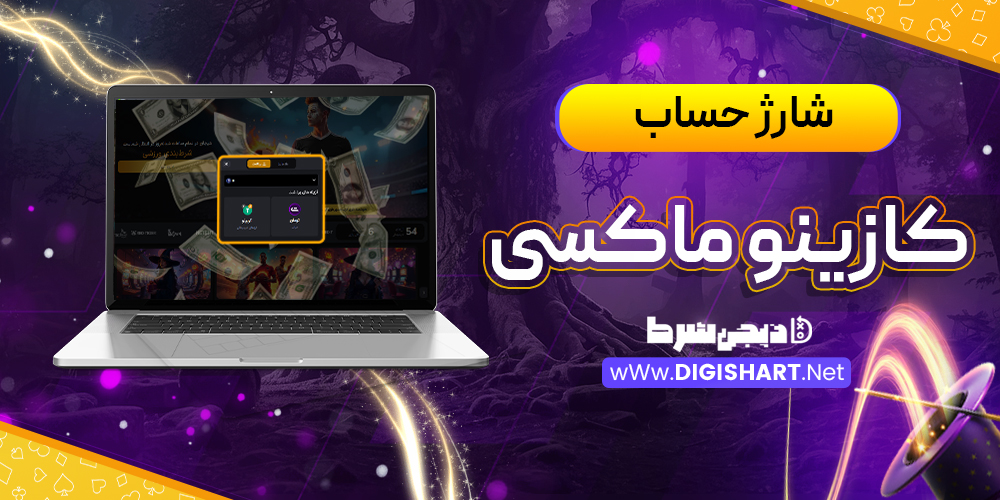 شارژ حساب سایت کازینو ماکسی Casino Maxi | دیجی شرط شارژ حساب سایت کازینو ماکسی Casino Maxi