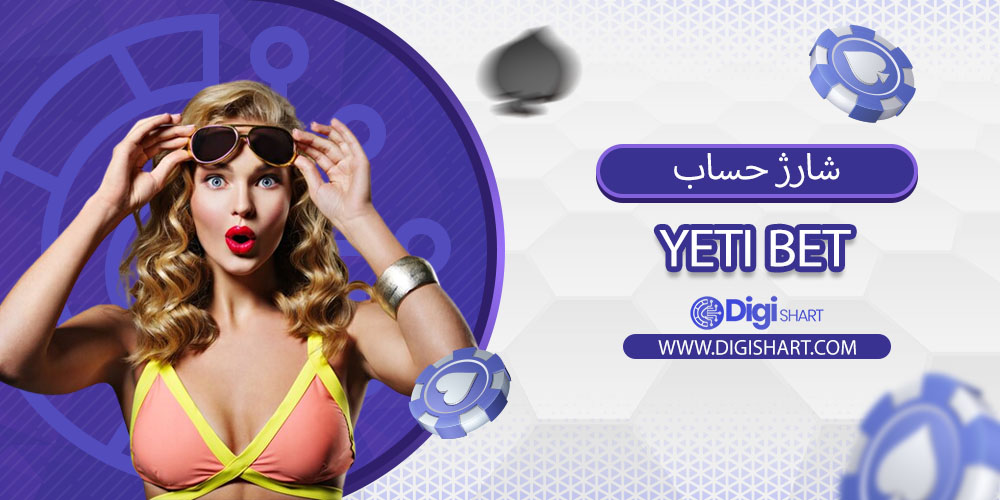 شارژ حساب سایت یِتیبت (Yeti Bet)