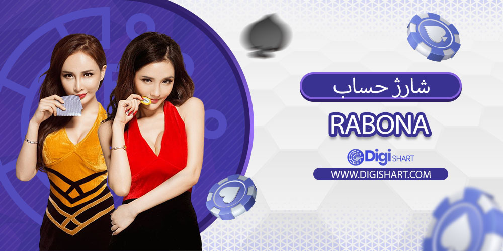 شارژ حساب در رابونا