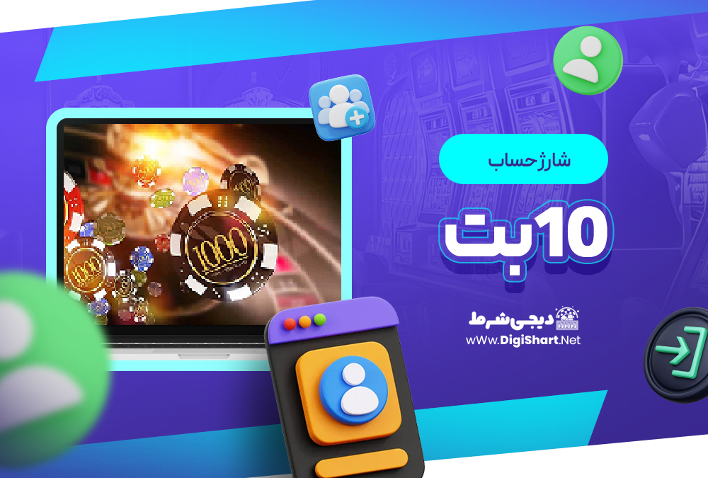 شارژ حساب سایت ۱۰بت | دیجی شرط شارژ حساب سایت ۱۰بت