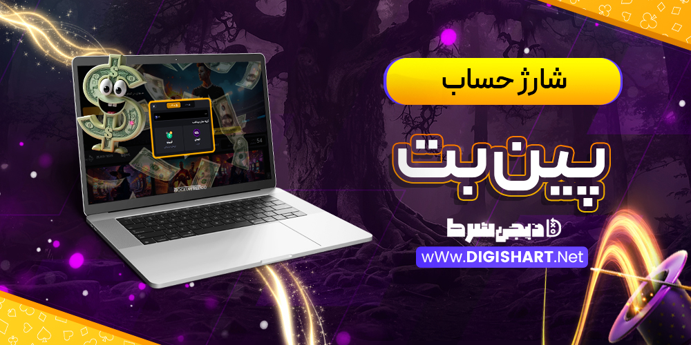 شارژ حساب سایت پینبت | دیجی شرط شارژ حساب سایت پینبت
