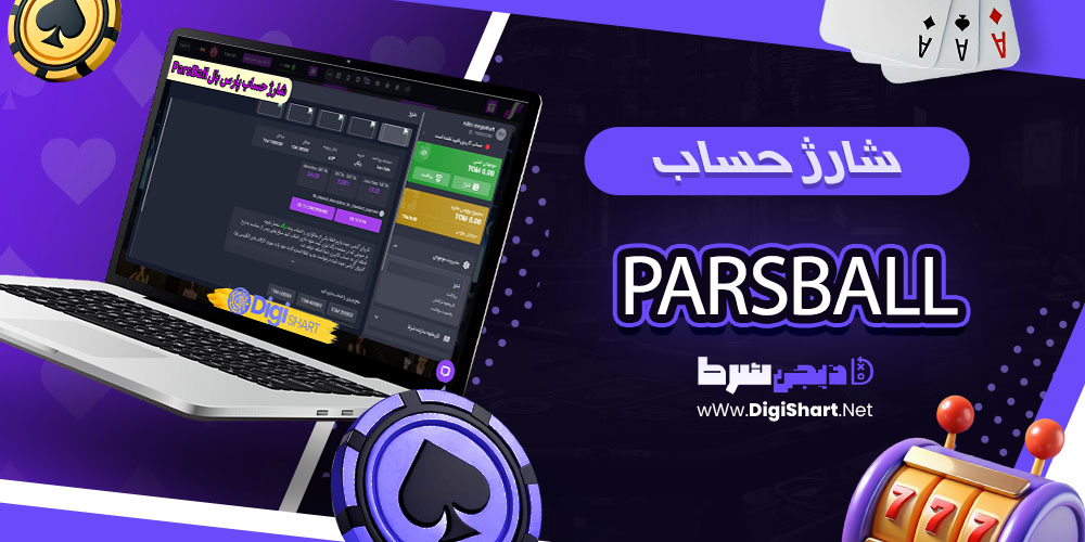 شارژ حساب سایت پارس بال ParsBall - دیجی شرط شارژ حساب پارس بال ParsBall