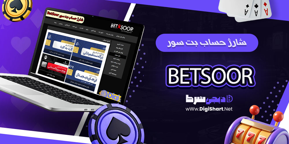 شارژ حساب سایت بت سور - دیجی شرط شارژ حساب بت سور
