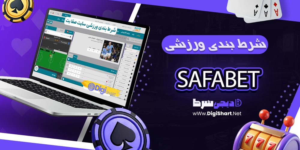 پیشبینی ورزشی در صفابت
