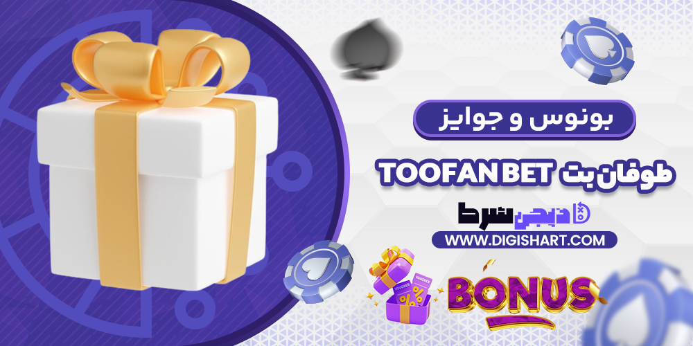 بونوس ها و جوایز تشویق طوفان بت | دیجی شرط بونوس ها و جوایز تشویق طوفان بت