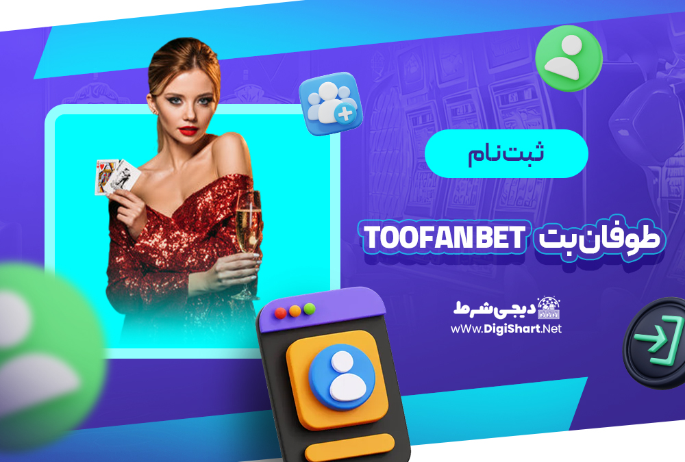 ثبت نام و ورود در سایت طوفان بت | دیجی شرط ثبت نام و ورود در سایت طوفان بت