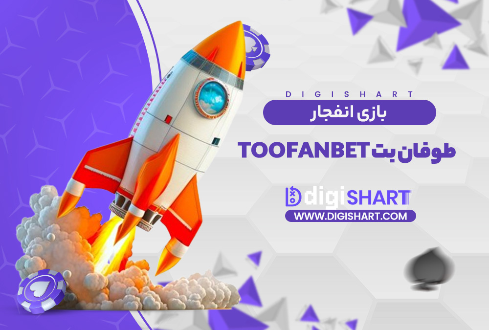 بازی انفجار در طوفان بت | دیجی شرط بازی انفجار در طوفان بت