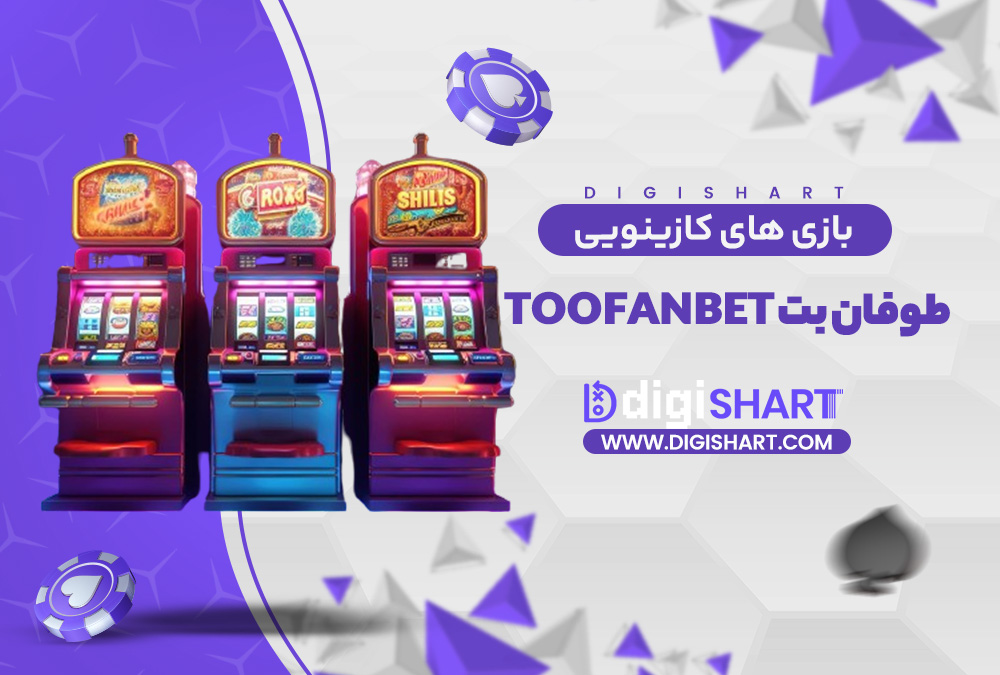 بازی های کازینویی طوفان بت | دیجی شرط بازی های کازینویی طوفان بت