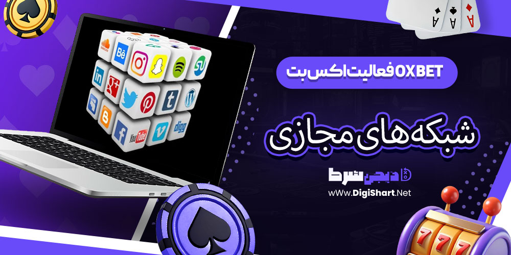 فعالیت اکس بت OX BET در شبکههای مجازی + آدرس | دیجی شرط فعالیت اکس بت OX BET در شبکههای مجازی + آدرس