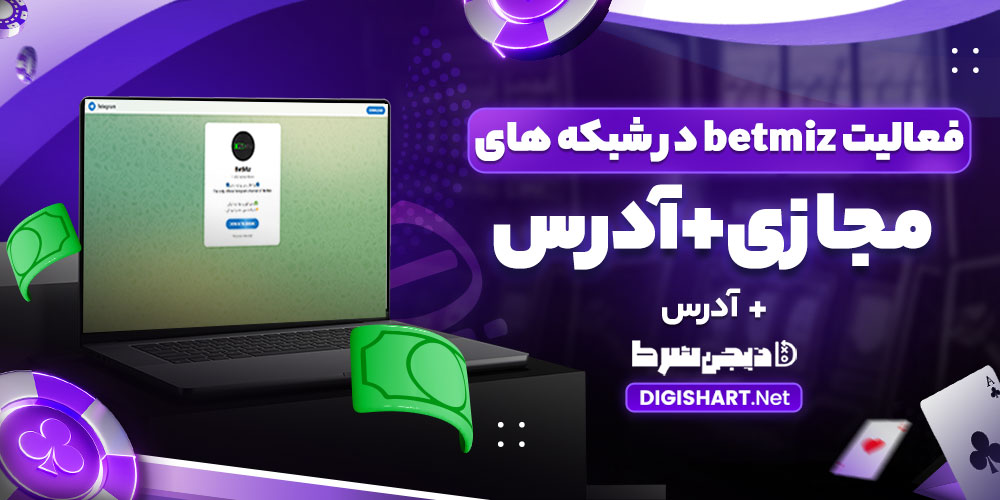 فعالیت betmiz در شبکه های مجازی + آدرس - دیجی شرط فعالیت betmiz در شبکه های مجازی + آدرس