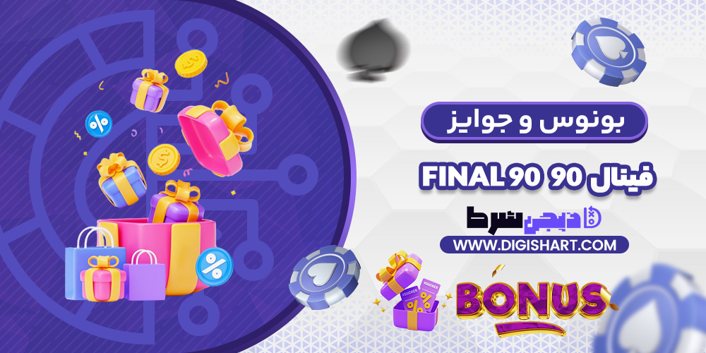 بونوس ها و جوایز تشویق فینال ۹۰ | دیجی شرط بونوس ها و جوایز تشویق فینال ۹۰