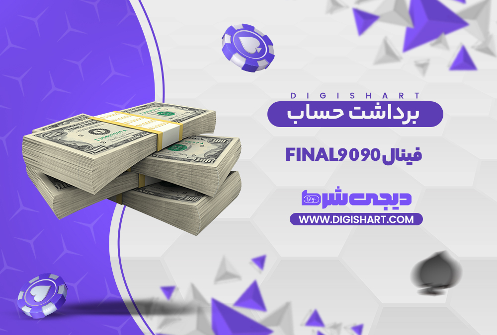 برداشت از حساب فینال ۹۰ | دیجی شرط برداشت از حساب فینال ۹۰