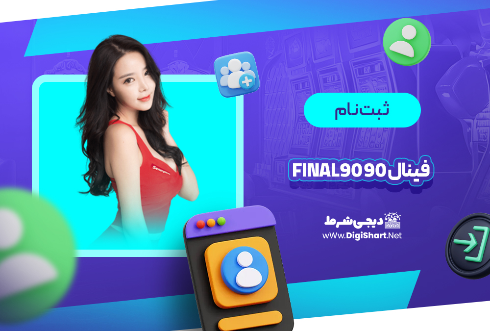 ثبت نام و ورود در سایت فینال ۹۰ | دیجی شرط ثبت نام و ورود در سایت فینال ۹۰