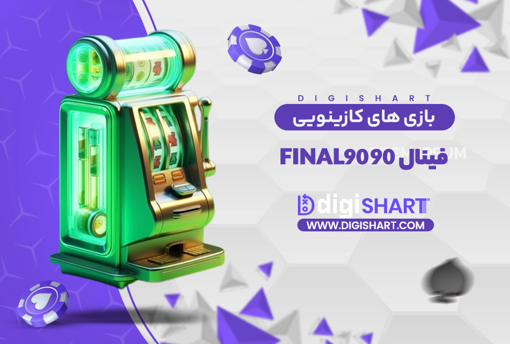 بازی های کازینویی فینال ۹۰ | دیجی شرط بازی های کازینویی فینال ۹۰