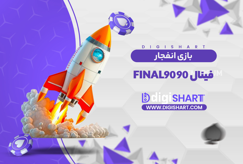 بازی انفجار سایت فینال ۹۰ | دیجی شرط بازی انفجار سایت فینال ۹۰