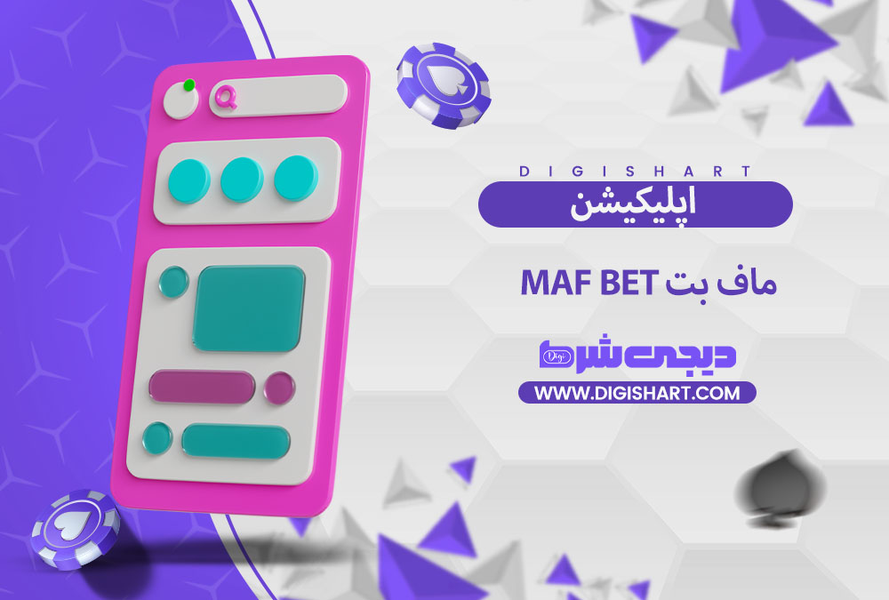اپلیکیشن ماف بت | دیجی شرط اپلیکیشن ماف بت