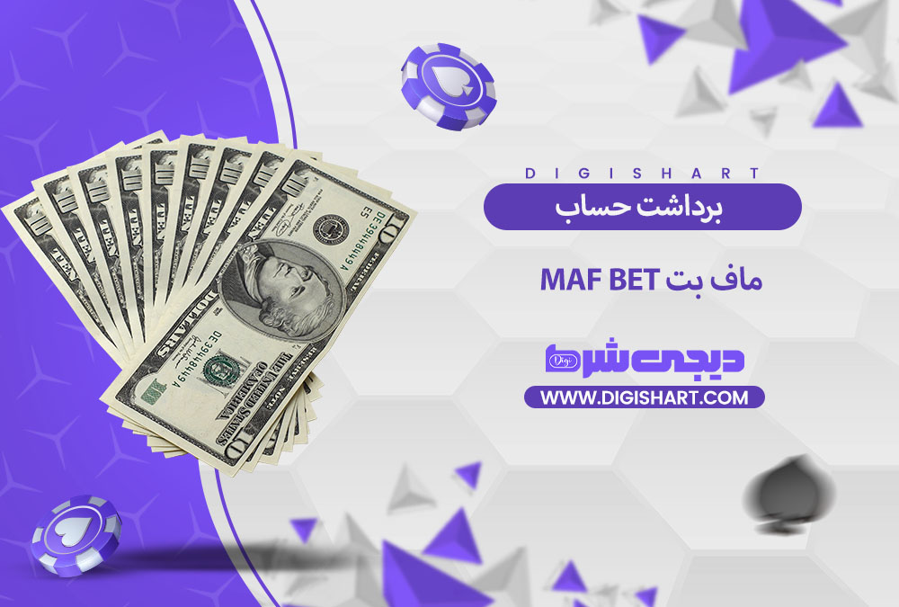 برداشت از حساب ماف بت | دیجی شرط برداشت از حساب ماف بت