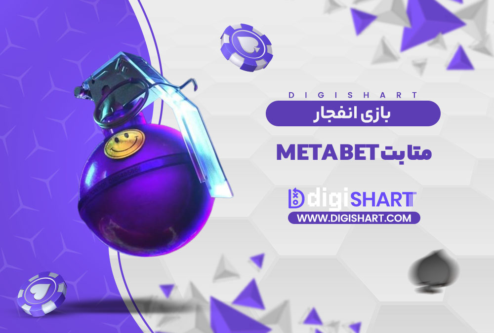 بازی انفجار سایت متا بت Meta Bet | دیجی شرط بازی انفجار سایت متا بت Meta Bet