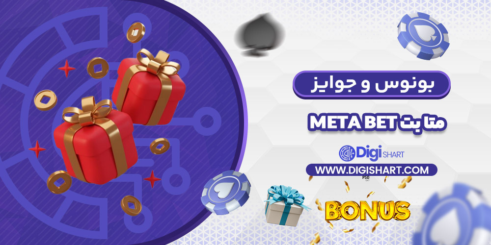 بونوس ها و جوایز تشویق متا بت | دیجی شرط بونوس ها و جوایز تشویق متا بت