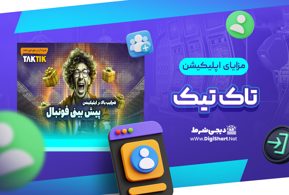 مزایای استفاده از اپلیکیشن تاک تیک | دیجی شرط مزایای استفاده از اپلیکیشن تاک تیک