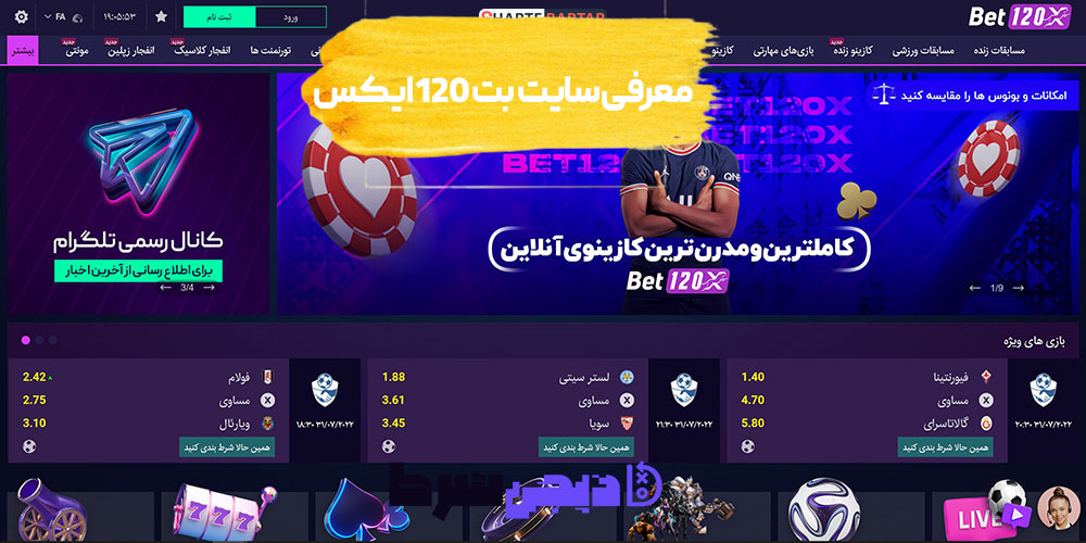 معرفی سایت بت 120 ایکس | دیجی شرط معرفی سایت بت 120 ایکس