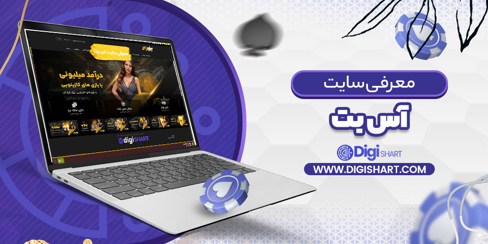 معرفی سایت آس بت Asbet | دیجی شرط معرفی سایت آس بت Asbet