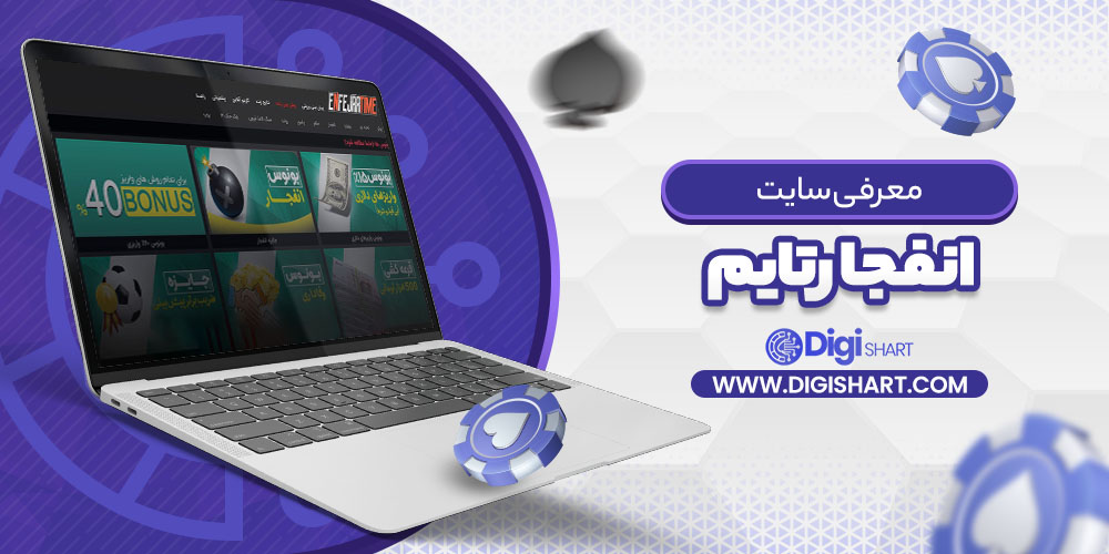 معرفی سایت انفجار تایم Enfejar time | دیجی شرط معرفی سایت انفجار تایم Enfejar time