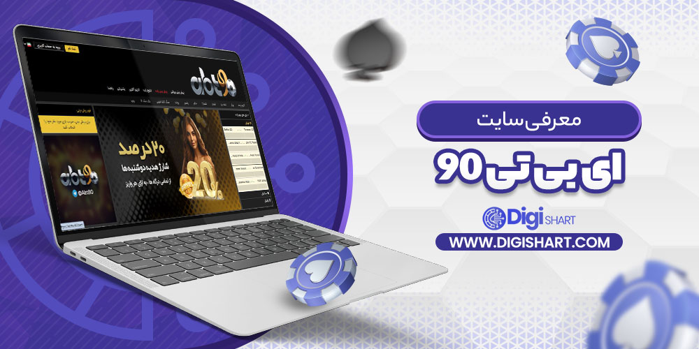 معرفی سایت ای بی تی ۹۰ abt90 | دیجی شرط معرفی سایت ای بی تی ۹۰ abt90